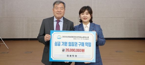 ㈜ 미래투어, 2023 산청엑스포 성공기원 입장권 구매