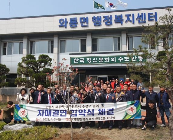 안동 와룡면, 범어1동과 자매결연 협약 맺어