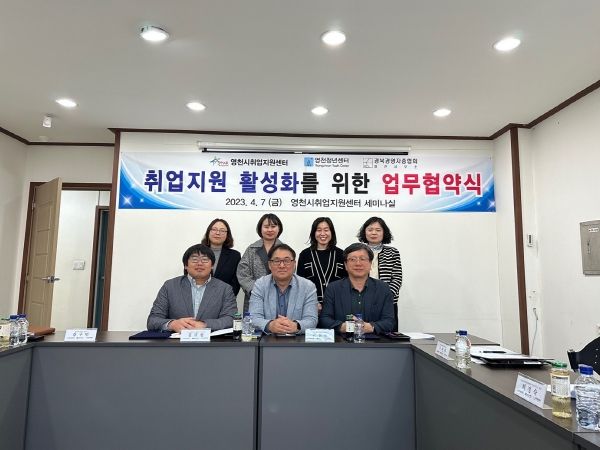 영천시취업지원센터, 청년 취업 활성화 위한 업무협약 체결