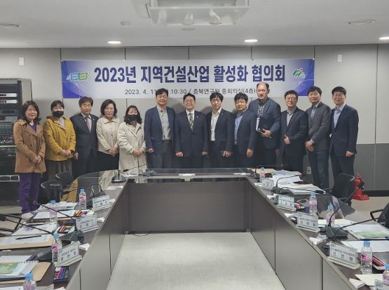 충청북도, 2023년 상반기 지역건설산업 활성화 협의회 개최