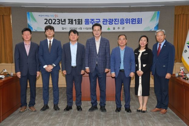 2023년 제1회 울주군 관광진흥위원회 개최