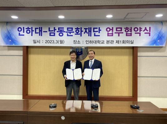 인천 남동문화재단-인하대학교 예술체육대학, 업무 협약