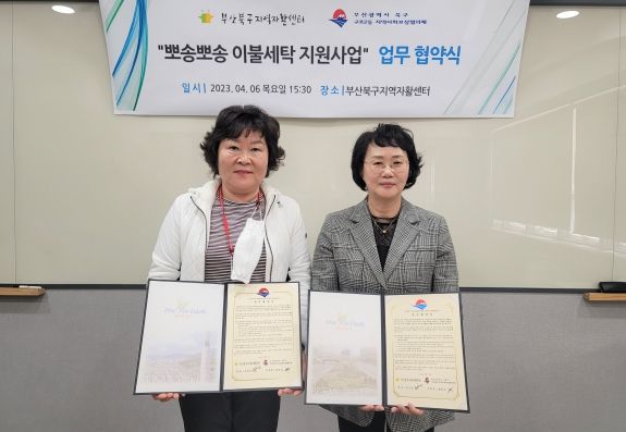 부산 북구 구포2동, ‘뽀송뽀송 이불세탁 사업’ 업무협약 체결