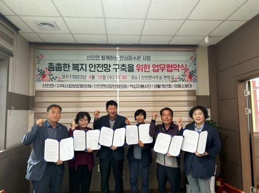 함안 산인면, 촘촘한 복지 안전망 구축 위한 업무협약 체결