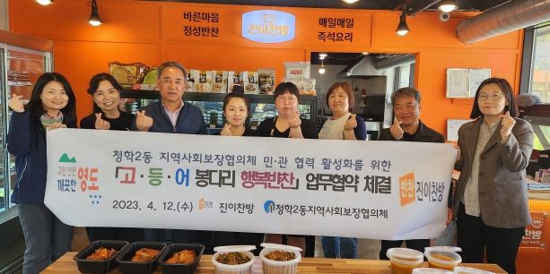 영도구 청학2동지역사회보장협의체 &‘진이찬방 부산 영도점’『고등어봉다리 행복반찬』업무 협약