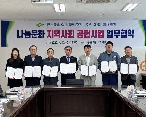 청주시통합산업단지관리공단 나눔문화 지역사회 공헌사업 협약식 개최