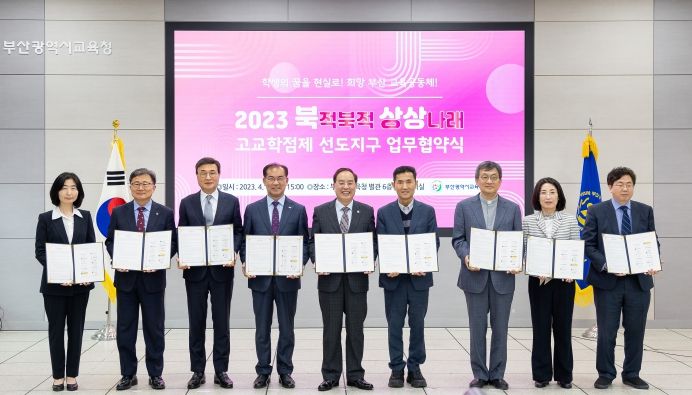 부산 북구, 고교학점제 선도지구 업무협약