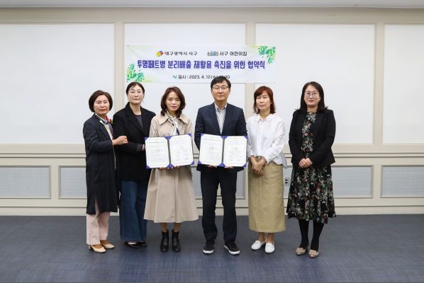 대구 서구청, 투명페트병 분리배출 재활용 활성화 업무 협약 체결