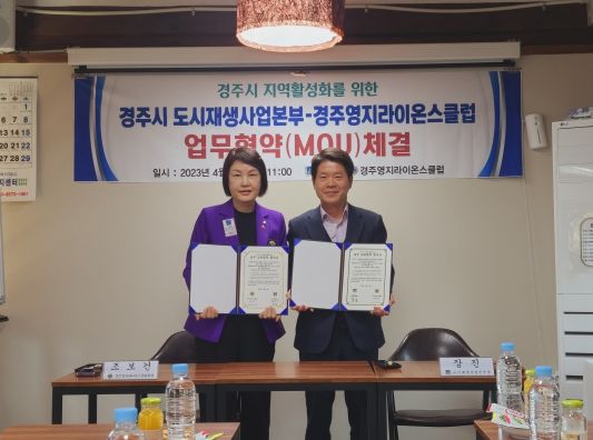 장진 도시재생사업본부장과 조보건 경주영지라이온스클럽 회장이 12일 황오동 사랑채에서 지역활성화를 위한 업무협약을 체결하고 기념촬영을 하고 있다.