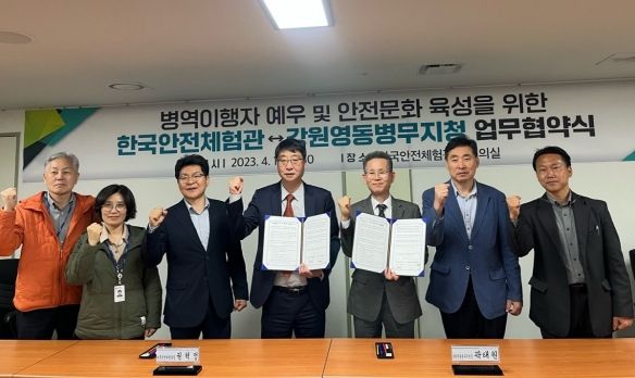 태백 한국안전체험관, 강원영동병무지청과 병역명문가 예우 업무협약 체결