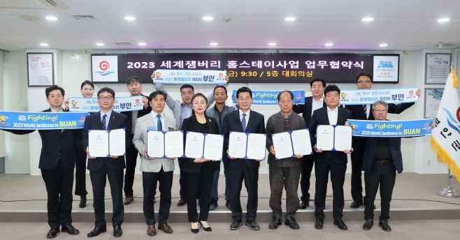 부안군, 2023 세계잼버리 홈스테이사업 추진 업무협약식 개최