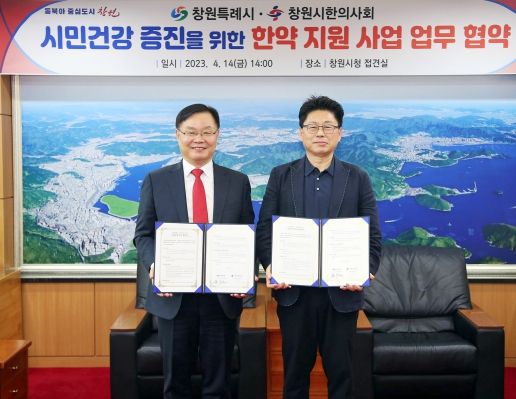 창원특례시·창원시한의사회 시민건강 증진을 위한 한약지원사업 협약