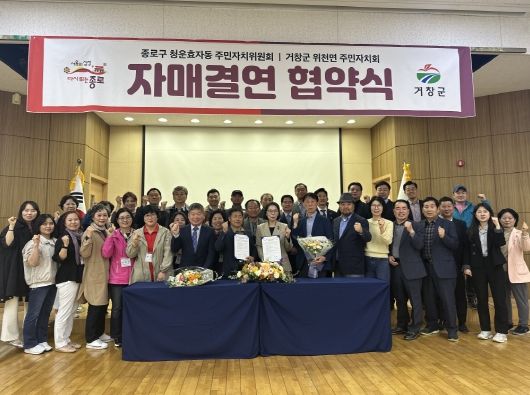 거창 위천면 주민자치회, 청운효자동 주민자치위원회와 자매결연 협약