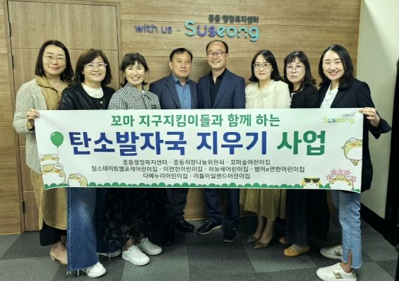 대구 수성구 중동희망나눔위원회는 지난 12일 중동행정복지센터, 관내 어린이집 7개소와 ‘꼬마 지구지킴이와 함께하는 탄소발자국 지우기’ 사업 협약 체결 후 기념 촬영하고 있다.