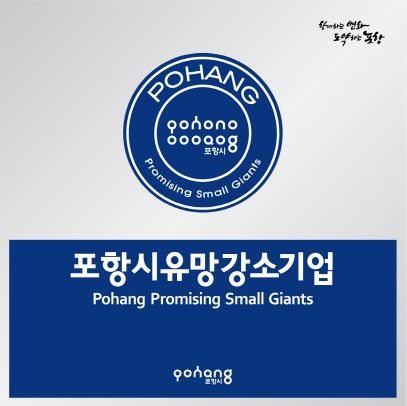 포항시 유망강소기업 현판