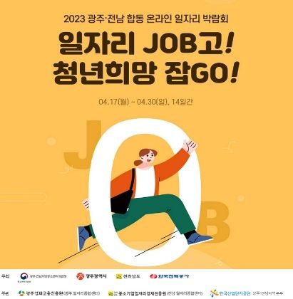광주전남 합동 온라인 일자리박람회 홍보물