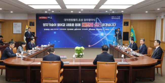 대전시, 대덕퀀텀밸리 조성으로 양자산업 발전 선도한다