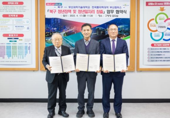 부산 북구, 청년정책 추진을 위해 지역대학과 손 맞잡다