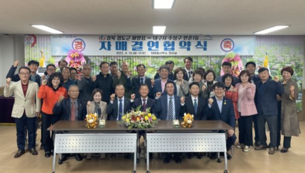 도농 상생발전을 위한 청도군 화양읍 - 수성구 만촌1동 자매결연 협약 체결