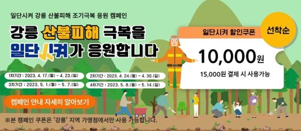 강릉시, 산불 피해 지역 경기 활성화 방안 모색(일단시켜) 홍보물