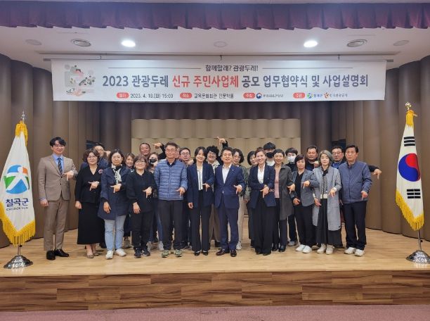 관광두레사업 업무협약식