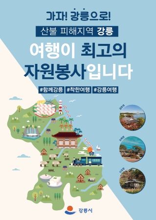 ‘강릉여행이 최고의 자원봉사’ 전국민 관광 캠페인 홍보물