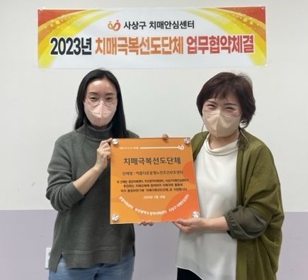 사상구치매안심센터 & 아름다운동행 노인주간보호센터, 치매극복 선도단체 업무협약 체결