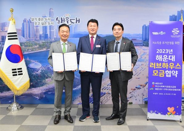 해운대구는 19일 해운대구 지역사회보장협의 체, 부산사회복지공동모금회와 ‘2023 해운대 러브하우스 사업 모금 협약’을 체결했다.