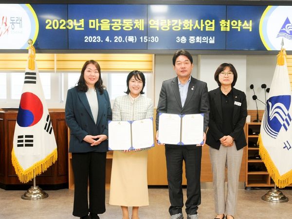 부산 동래구, '2023년도 마을공동체 역량강화사업 협약' 체결