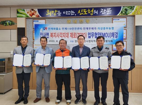 복지사각지대 없는 의성군 안사면 만들기! 4개 민·관기관과 복지사각지대 제로(ZERO) 업무협약 체결