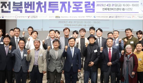 제3회 전북벤처투자포럼