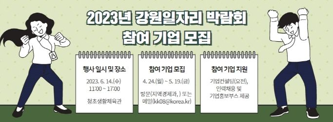 속초시,'2023년 강원일자리 박람회'참여기업 모집
