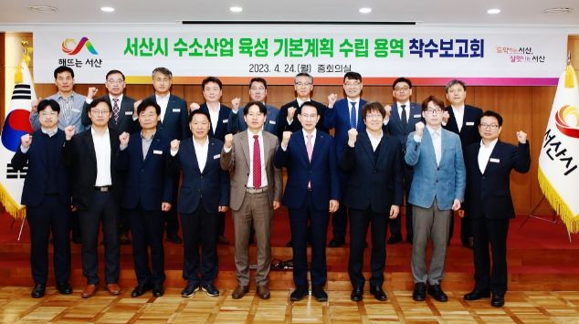 24일 시청 중회의실에서 이완섭 서산시장, 구상 서산시 부시장 등 관련 공무원과 전문가가 참석한 가운데 서산시 수소산업 육성 기본계획 수립용역 착수보고회가 열렸다