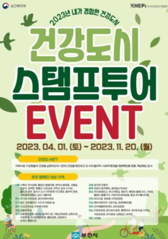 건강도시 스탬프투어 이벤트 포스터