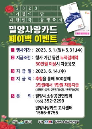 밀양사랑카드 소비촉진 페이백 이벤트 포스터