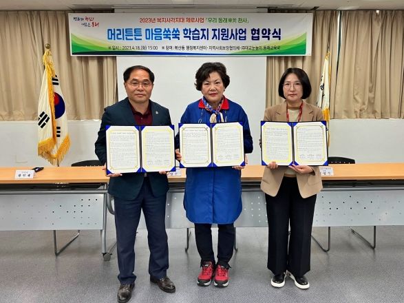 동래구 복산동, ‘머리 튼튼, 마음 쑥쑥 학습지 지원사업’ 협약 체결