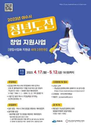 여수시가 ‘청년도전 창업 지원사업’ 참여자를 내달 12일까지 모집한다.