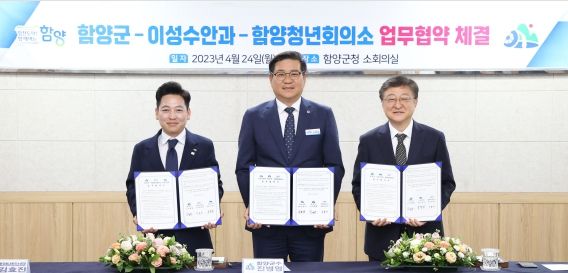 함양군-이성수안과-함양청년회의소 업무협약 체결