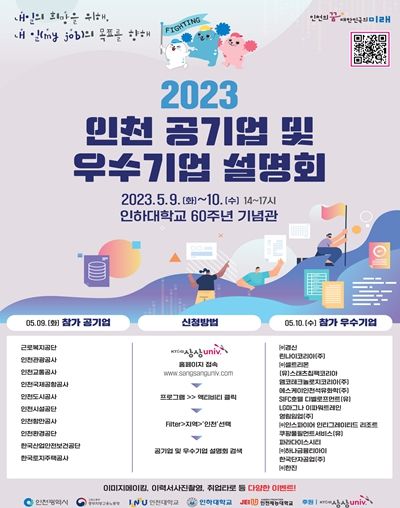 2023 인천 공기업 및 우수기업 설명회 포스터