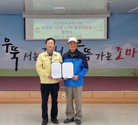 김천 조마면 1단체 1구역 환경 정비 책임제 협약식 개최