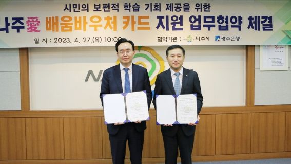 나주시-광주은행, ‘나주愛배움바우처 지원카드’ 협력