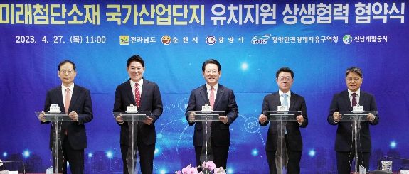 김영록 전라남도지사가 27일 오전 광양만권겅제자유구역청에서 열린 미래첨단소재 국가산업단지 유치 지원 상생협력 협약을 했다. (왼쪽부터) 송상락 광양만권겅제자유구역청장, 노관규 순천시장, 김영록 전라남도지사, 정인화 광양시장, 장충모 전남개발공사 사장.