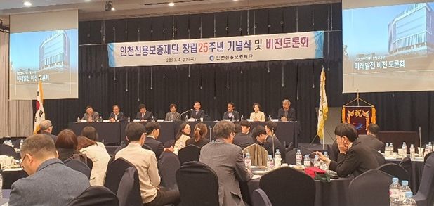 인천신용보증재단 창립 25주년 기념, 지역경제 발전 위한 비전토론회