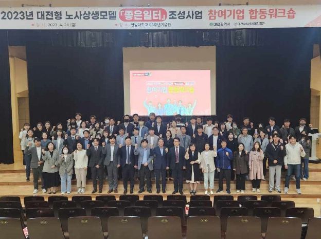 대전시, 노사상생 좋은일터 조성사업 합동 연찬회 개최