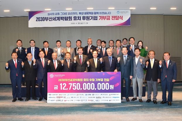 2030부산세계박람회 유치 후원금 전달식