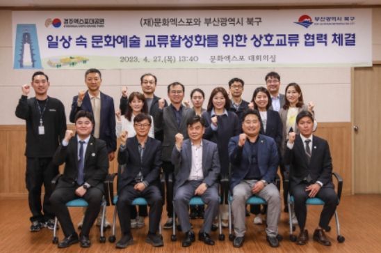 부산 북구-(재)문화엑스포, 문화예술 교류협력에 뜻 모아