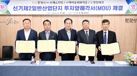 문경시 신기제2일반산업단지 투자양해각서(MOU) 체결