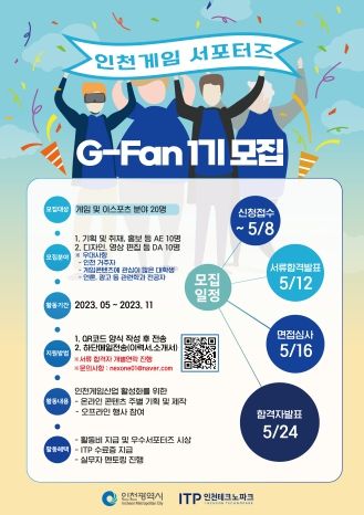 인천게임서포터즈(G-FAN) 모집_포스터