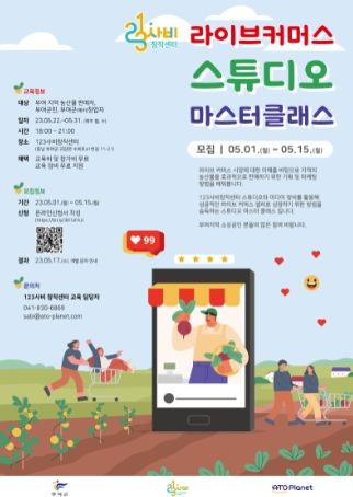 123사비창작센터 라이브커머스 홍보 포스터