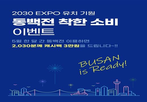 2030 EXPO 유치기원 동백전 착한 소비 이벤트